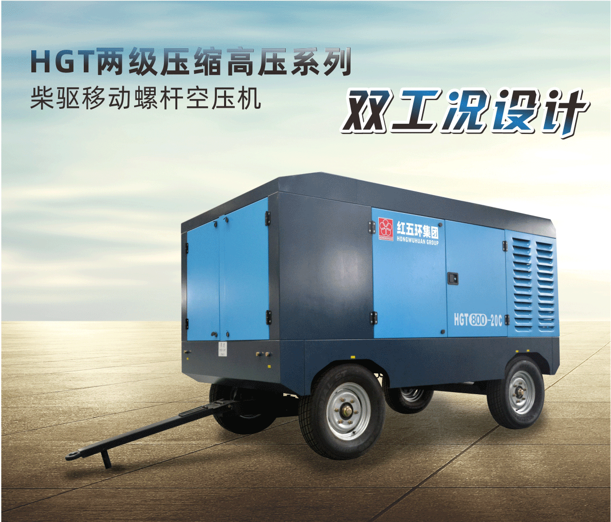 柴驅-HGT兩級壓縮高壓系列（雙工況）HGT700、HGT800、HGT950 柴移