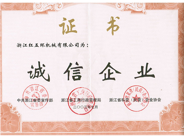 誠信企業2003年